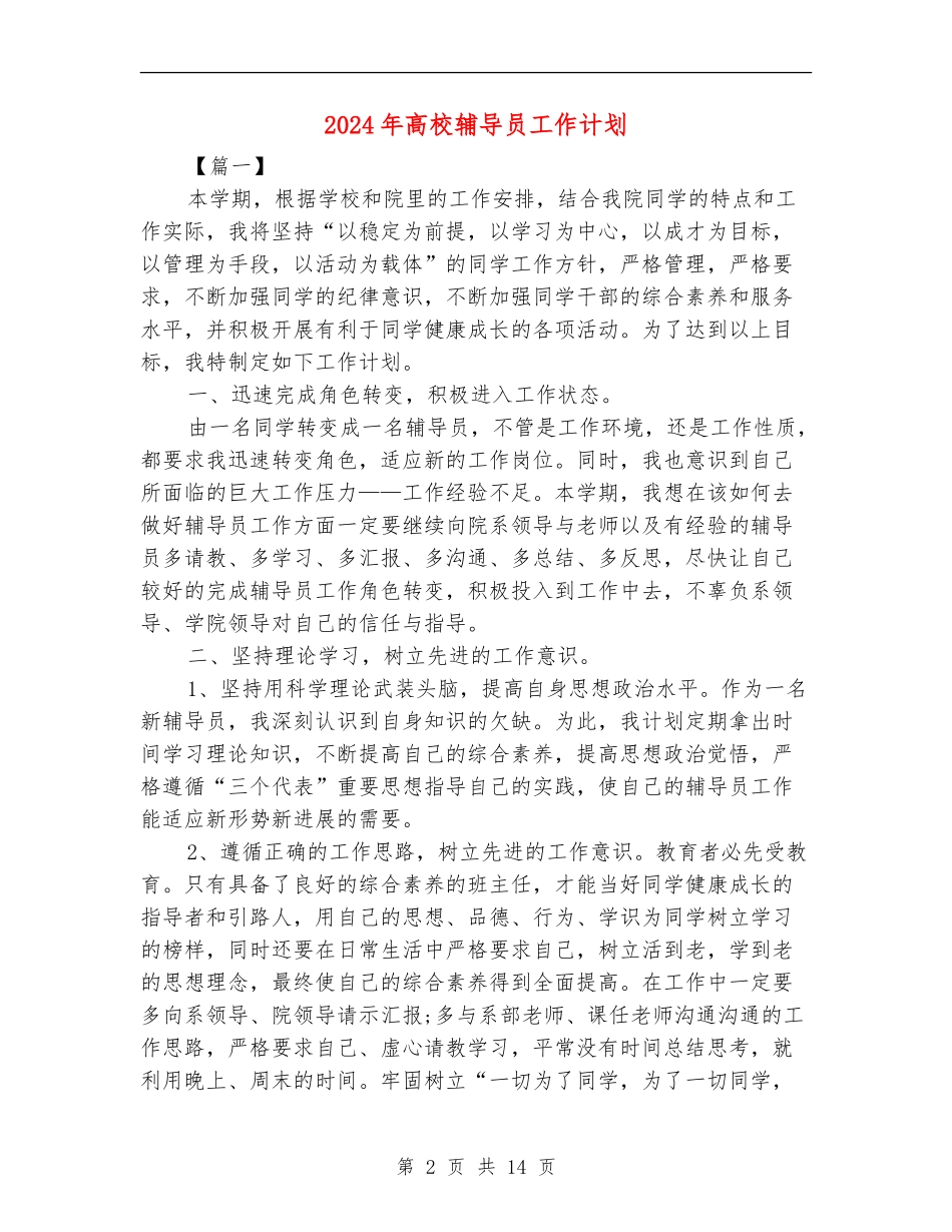 2024年大学辅导员工作计划_第2页