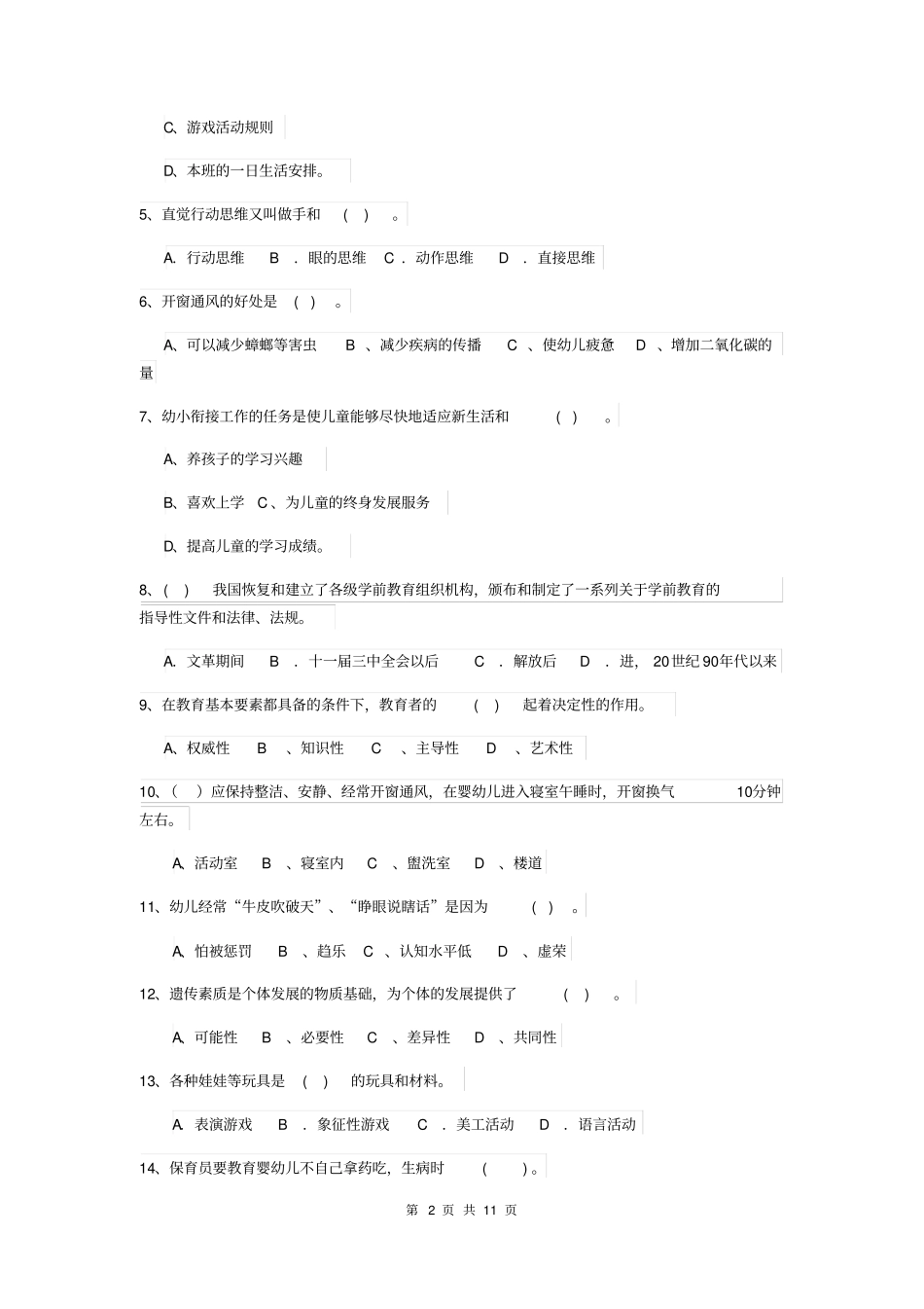 幼儿园2018年保育员中级考试试题试题(含答案)_第2页