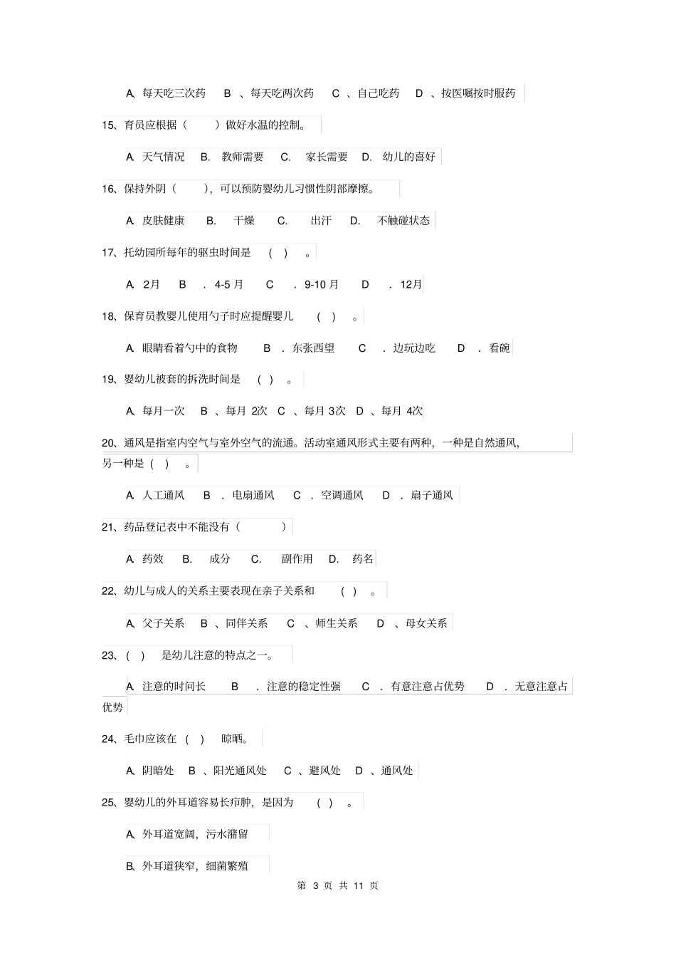 幼儿园2018年保育员中级考试试题试题(含答案)_第3页