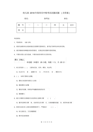 幼儿园2018年保育员中级考试试题试题(含答案)