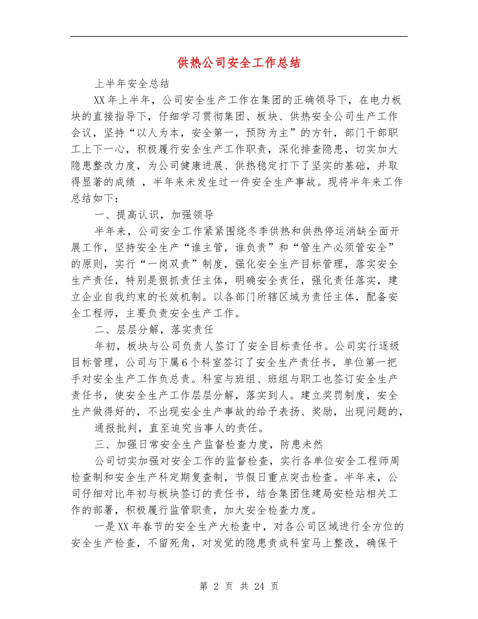 供热公司安全工作总结_第2页