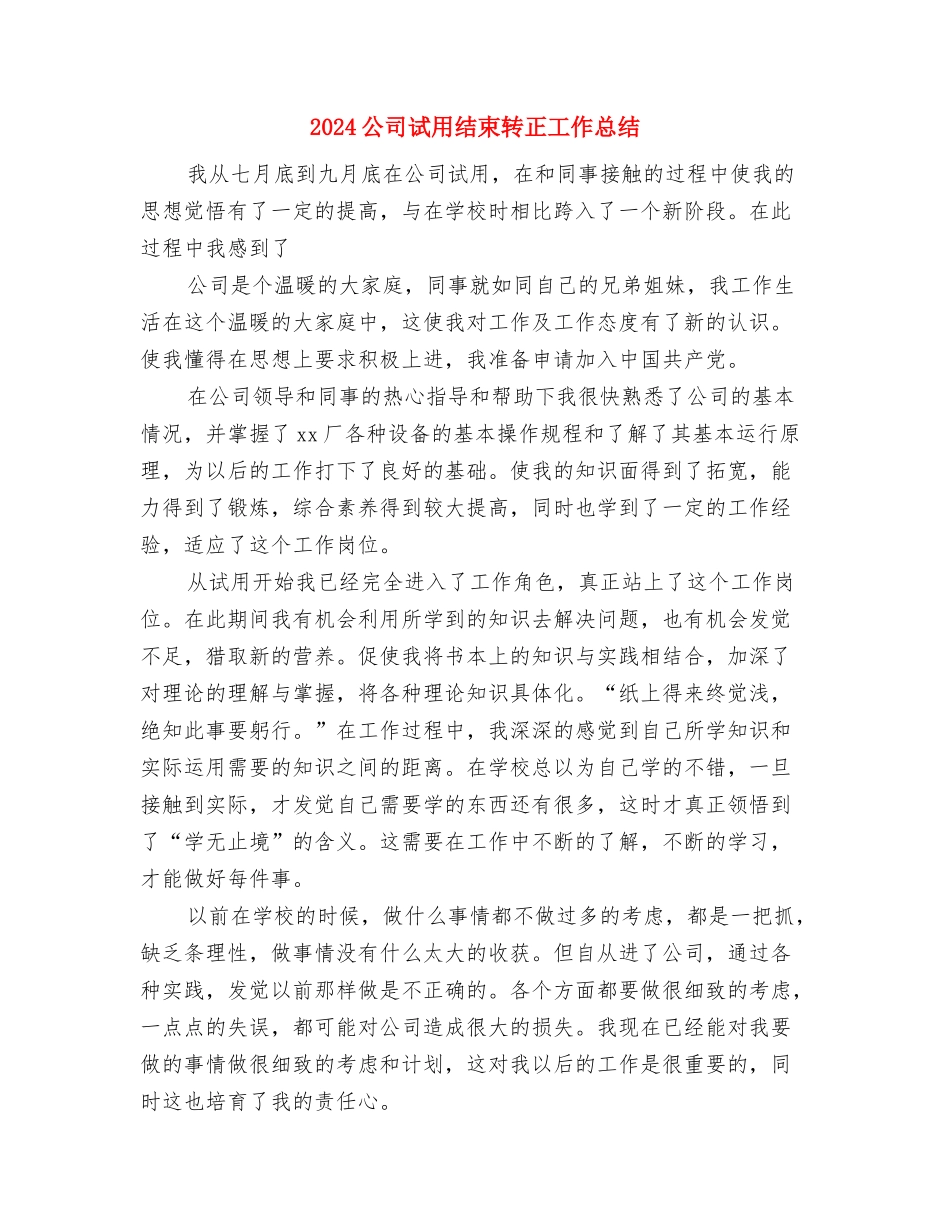 2024公司试用期工作总结与2024公司试用结束转正工作总结汇编_第3页