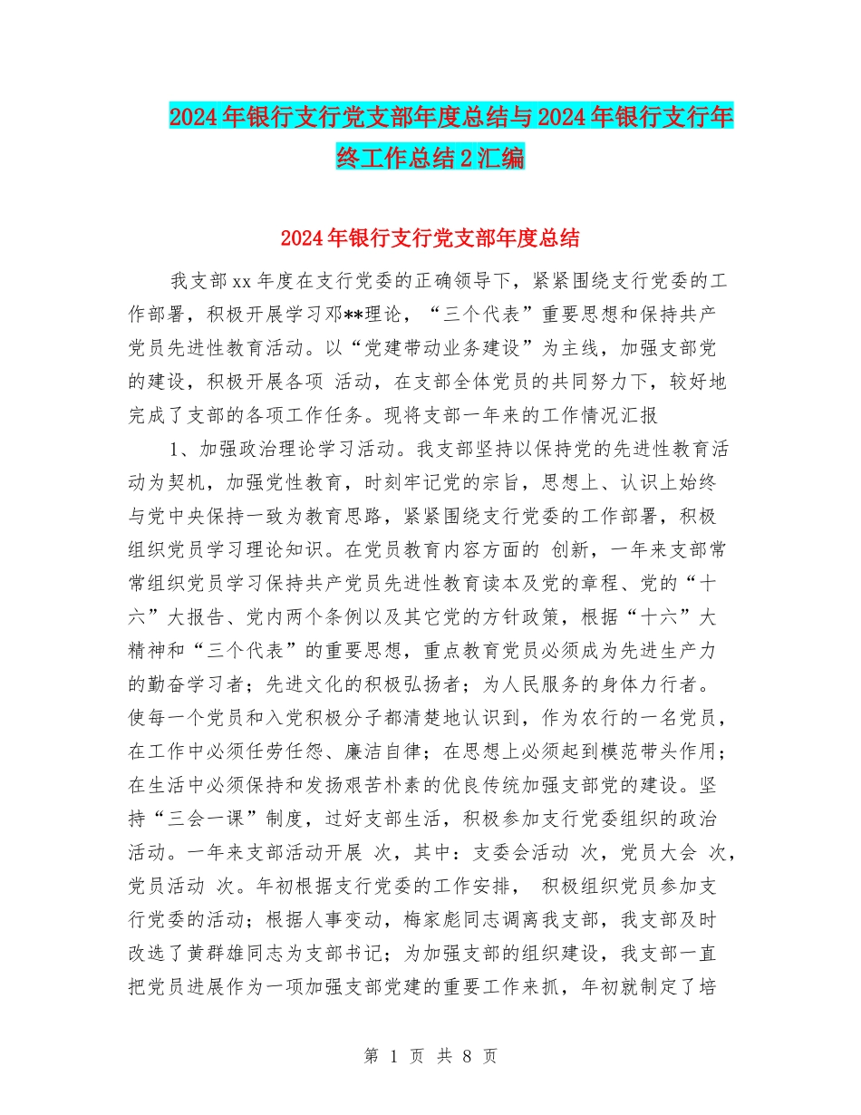 2024年银行支行党支部年度总结与2024年银行支行年终工作总结2汇编_第1页