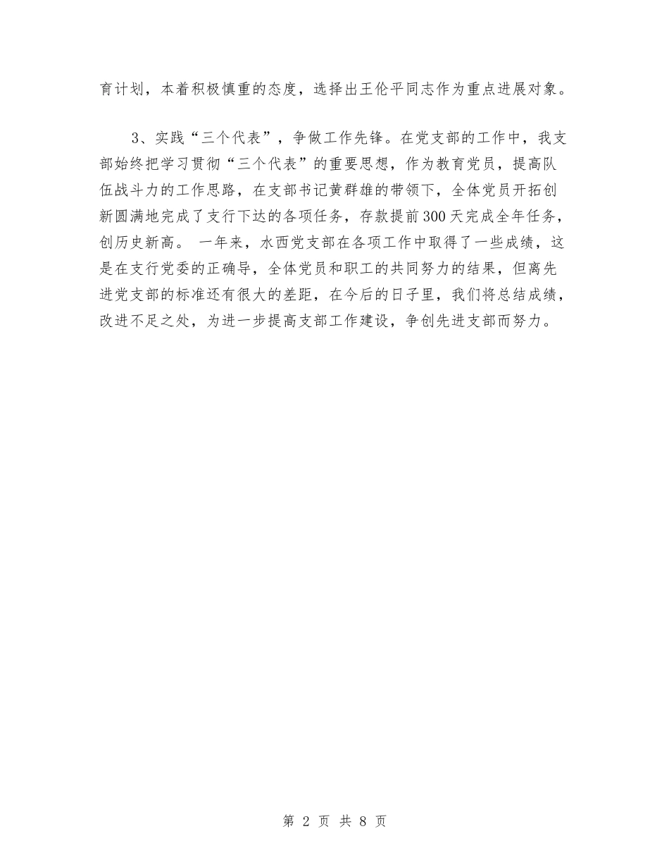 2024年银行支行党支部年度总结与2024年银行支行年终工作总结2汇编_第2页