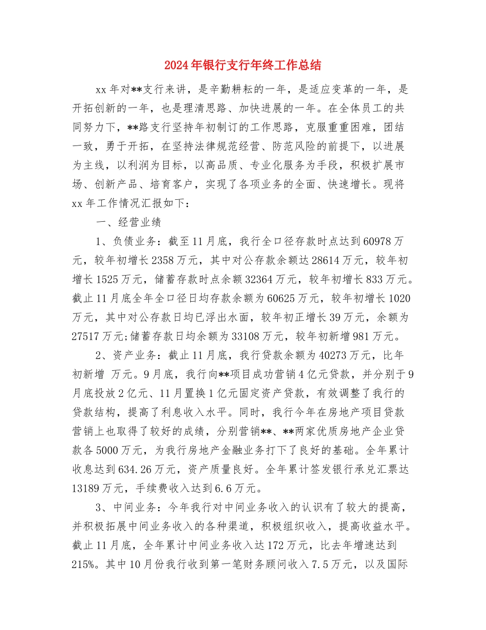 2024年银行支行党支部年度总结与2024年银行支行年终工作总结2汇编_第3页