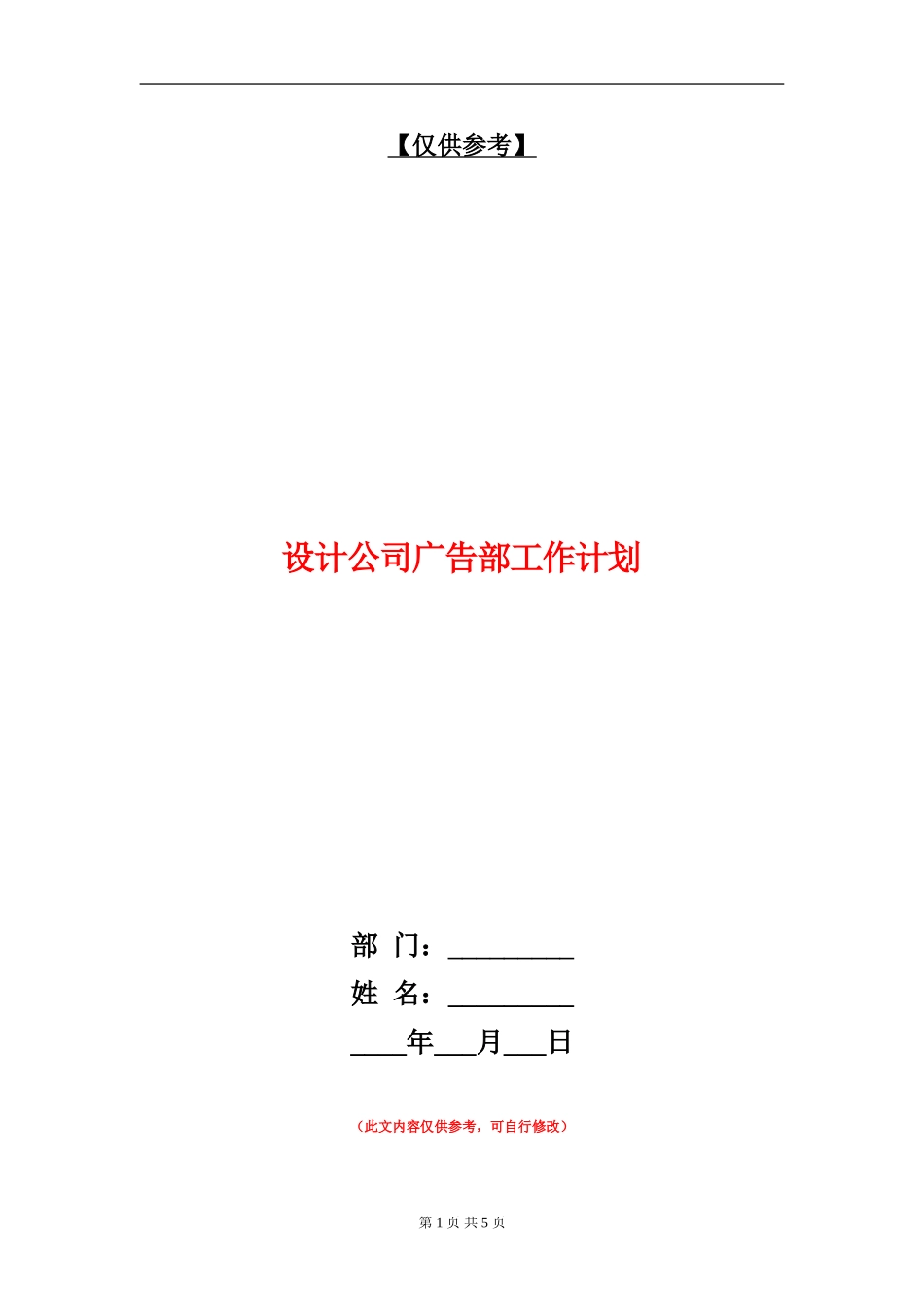 设计公司广告部工作计划_第1页