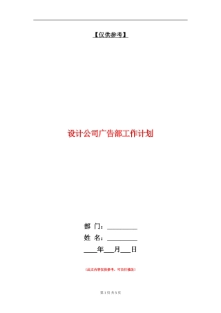 设计公司广告部工作计划