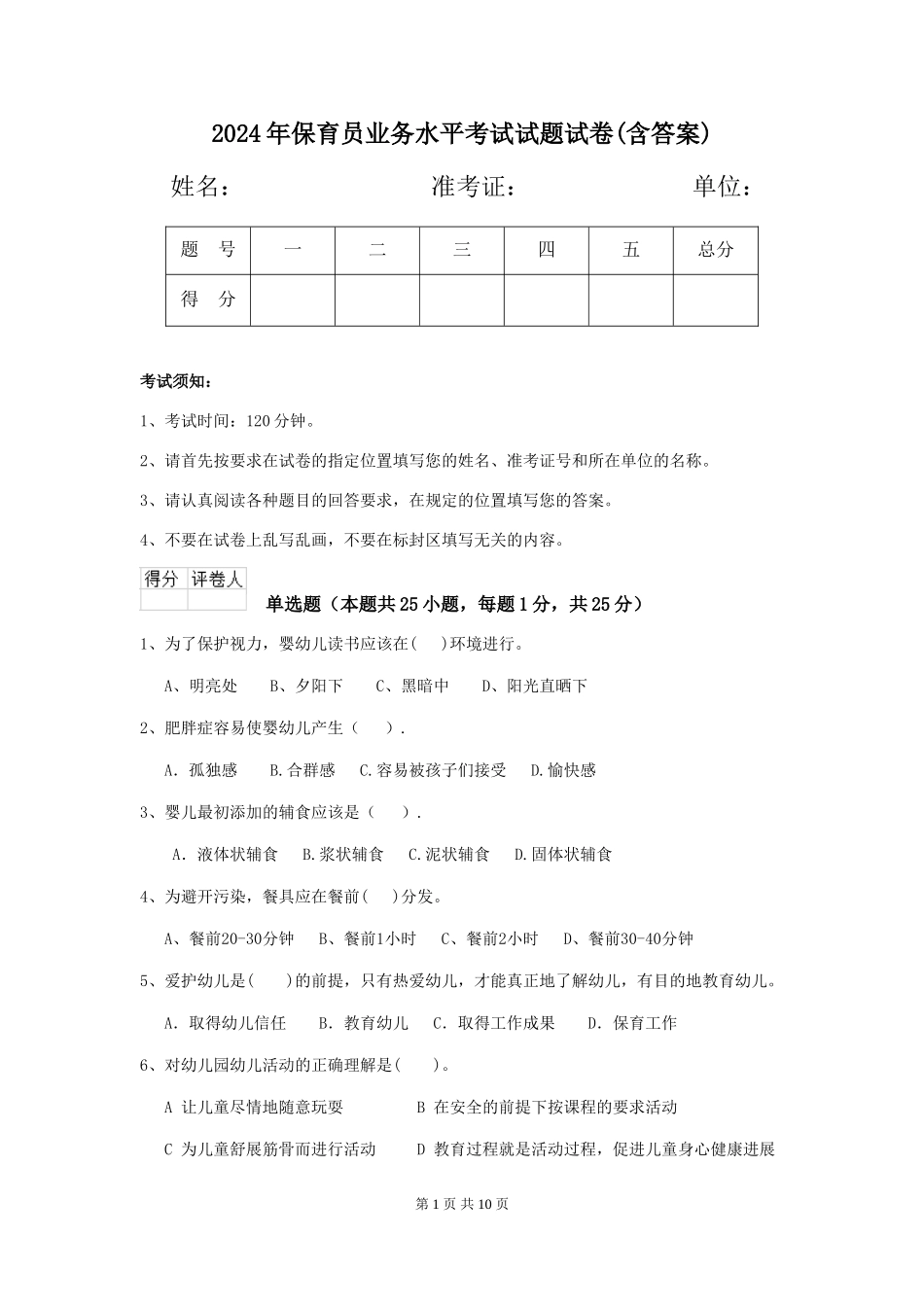 2018年保育员业务水平考试试题试卷(含答案)_第1页