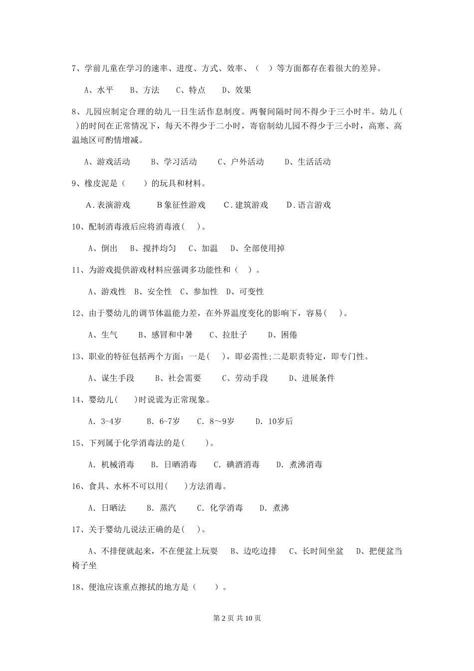 2018年保育员业务水平考试试题试卷(含答案)_第2页