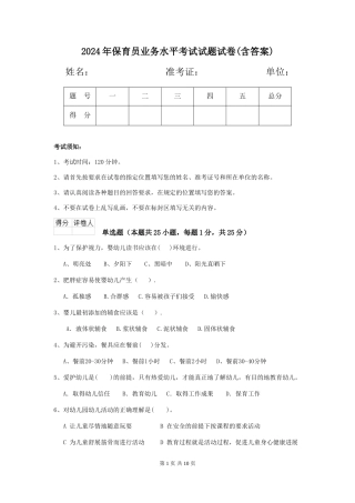 2018年保育员业务水平考试试题试卷(含答案)