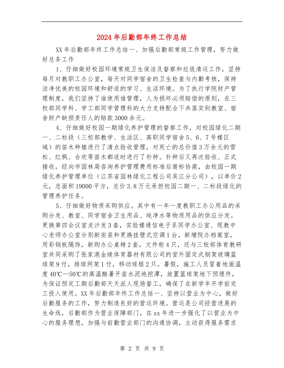 2024年后勤部年终工作总结_第2页