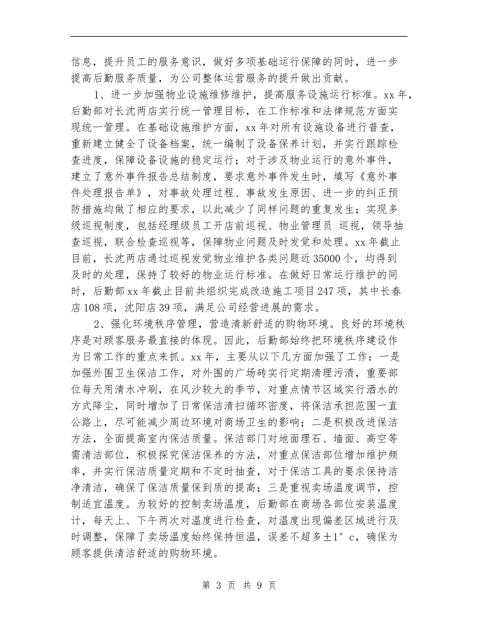 2024年后勤部年终工作总结_第3页