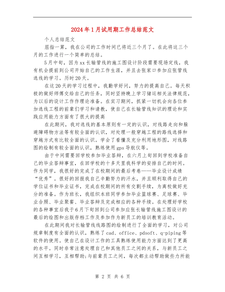 2024年1月试用期工作总结范文_第2页