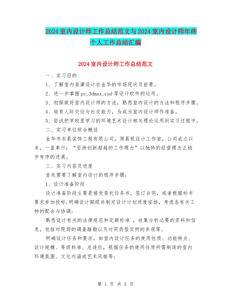 2024室内设计师工作总结范文与2024室内设计师年终个人工作总结汇编_第1页
