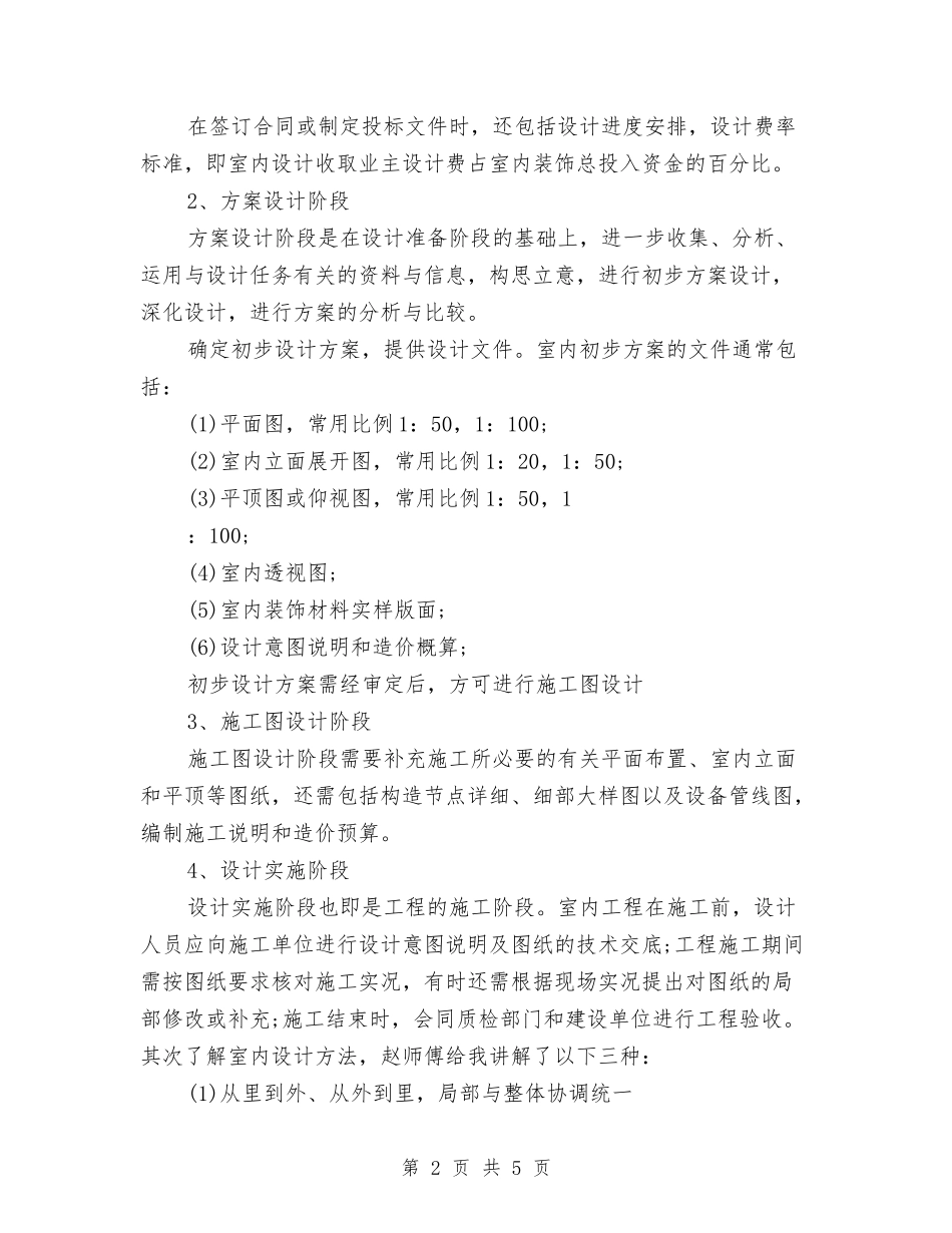 2024室内设计师工作总结范文与2024室内设计师年终个人工作总结汇编_第2页