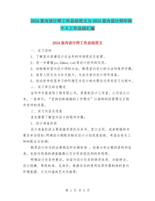 2024室内设计师工作总结范文与2024室内设计师年终个人工作总结汇编