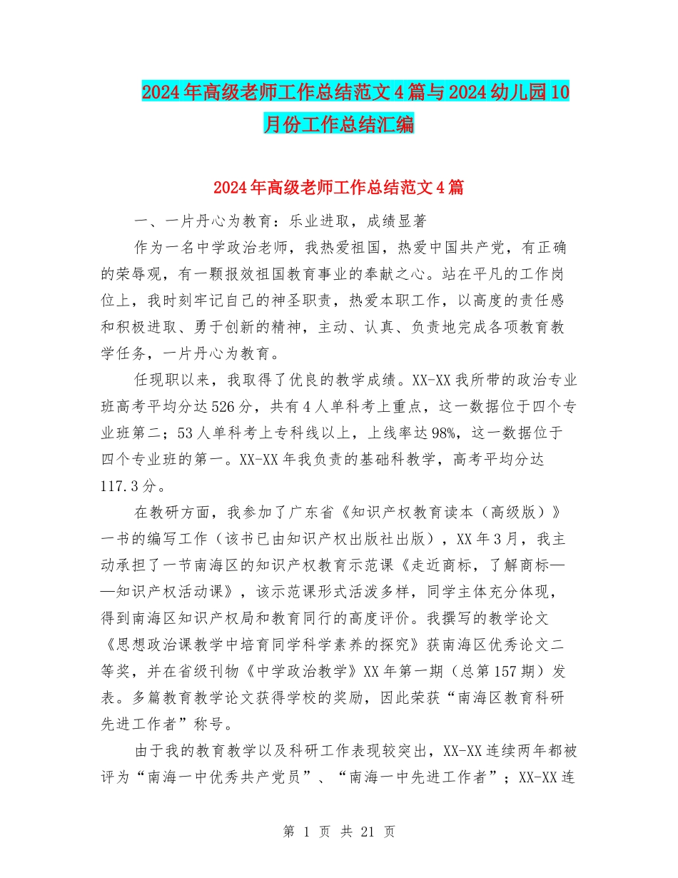 2024年高级教师工作总结范文4篇与2024幼儿园10月份工作总结汇编_第1页