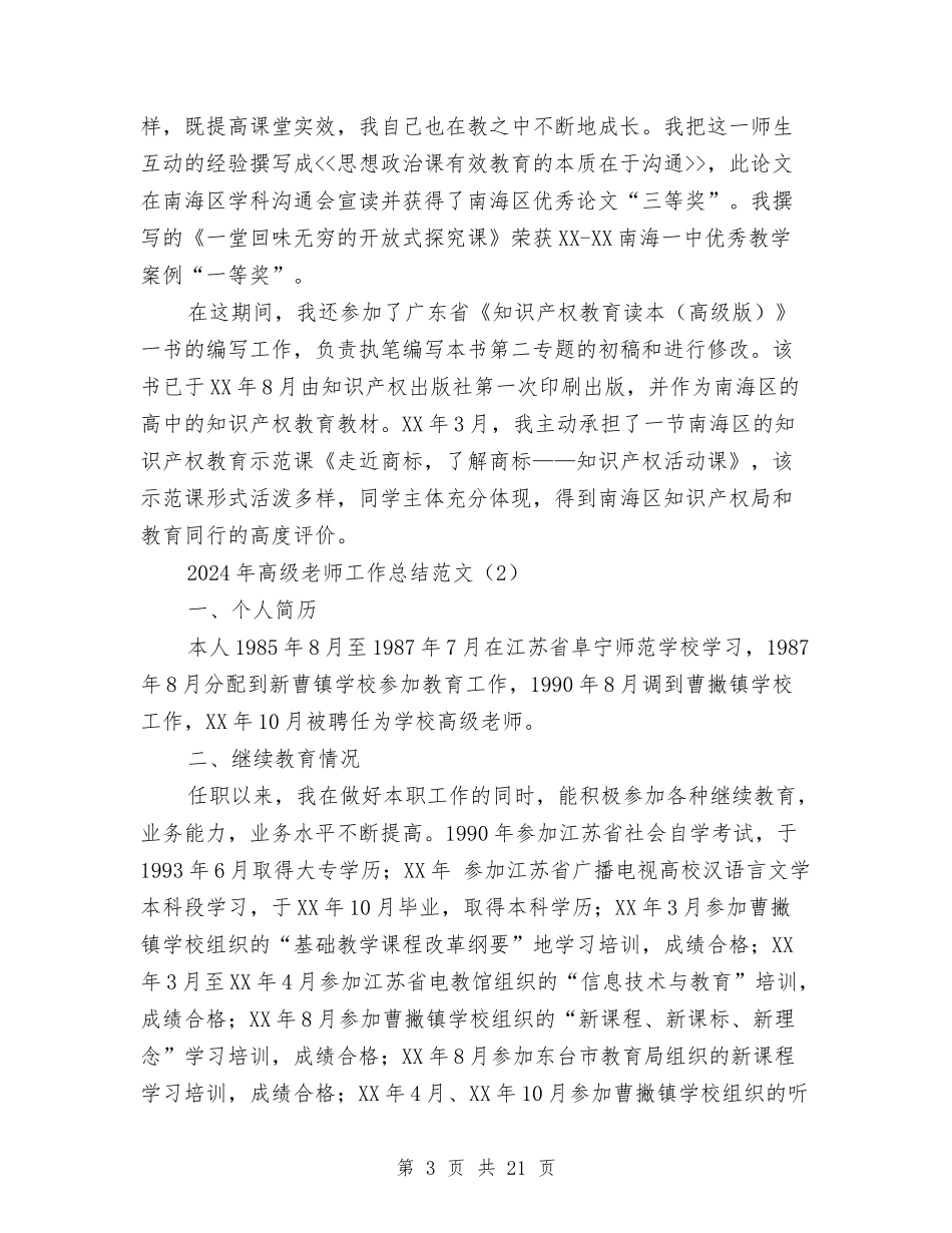 2024年高级教师工作总结范文4篇与2024幼儿园10月份工作总结汇编_第3页