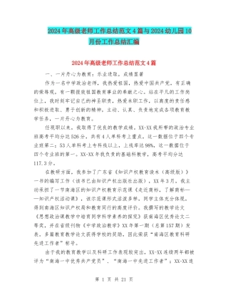 2024年高级教师工作总结范文4篇与2024幼儿园10月份工作总结汇编