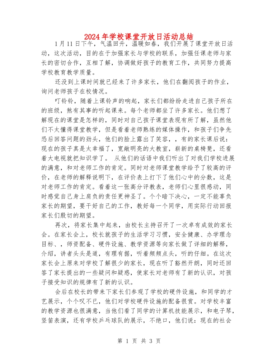 2024年小学课堂开放日活动总结_第1页