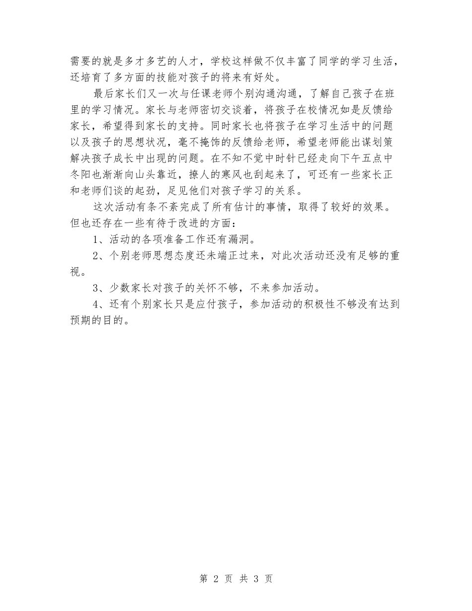 2024年小学课堂开放日活动总结_第2页