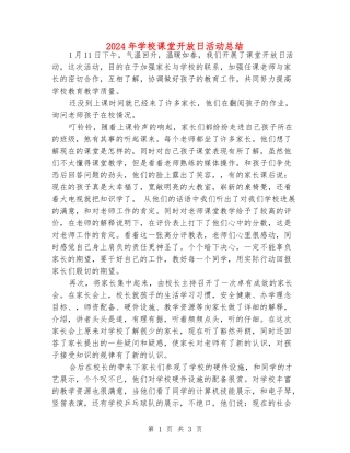 2024年小学课堂开放日活动总结