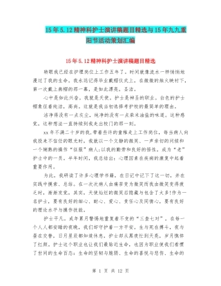 15年5.12精神科护士演讲稿题目精选与15年九九重阳节活动策划汇编