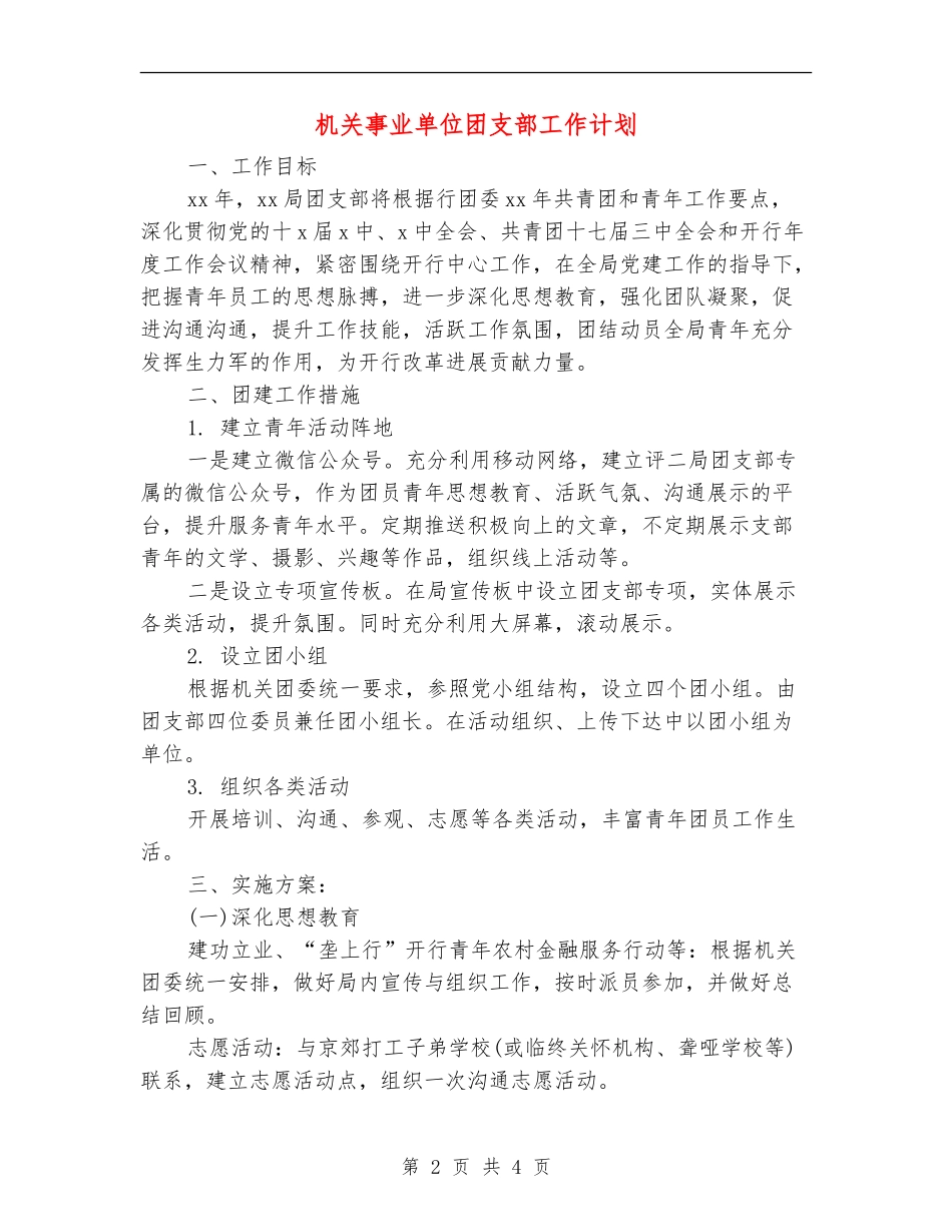 机关事业单位团支部工作计划_第2页