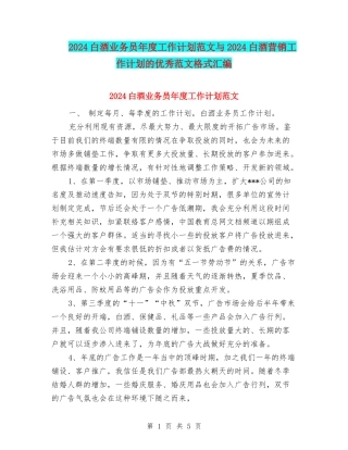2024白酒业务员年度工作计划范文与2024白酒营销工作计划的优秀范文格式汇编
