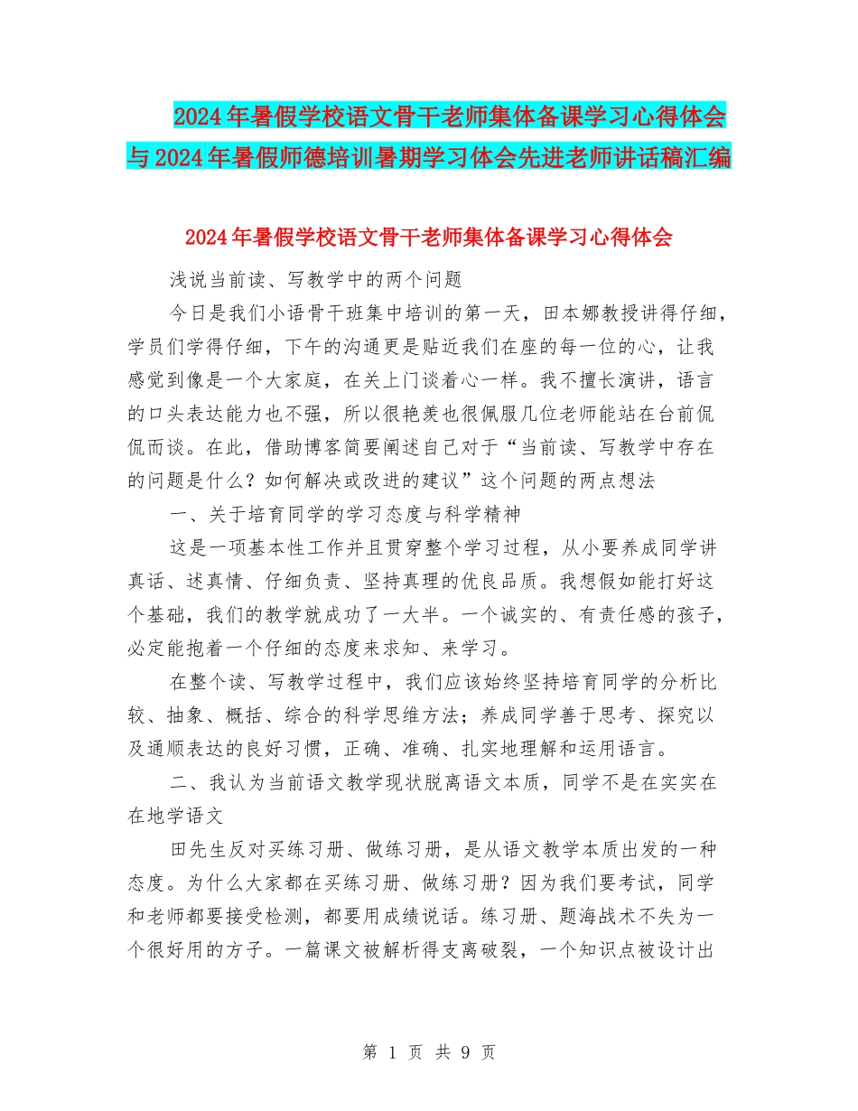 2024年暑假小学语文骨干教师集体备课学习心得体会与2024年暑假师德培训暑期学习体会先进教师讲话稿汇编_第1页
