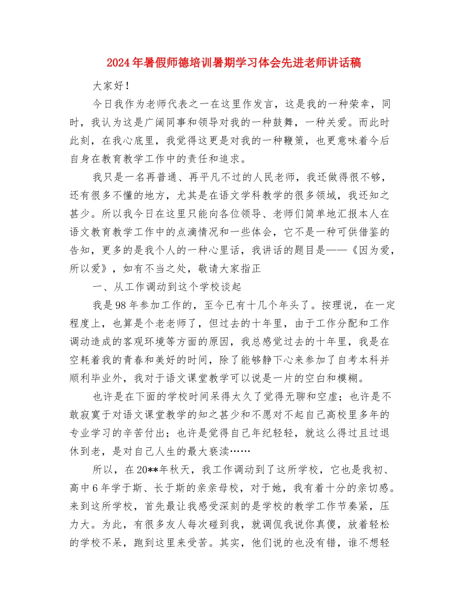 2024年暑假小学语文骨干教师集体备课学习心得体会与2024年暑假师德培训暑期学习体会先进教师讲话稿汇编_第3页