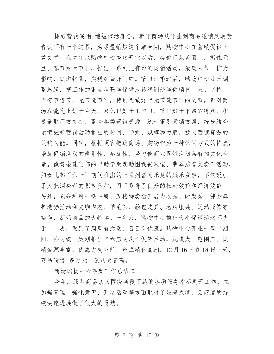 2024年商场购物中心年度总结范文与2024年商场销售人员个人总结范文汇编_第2页