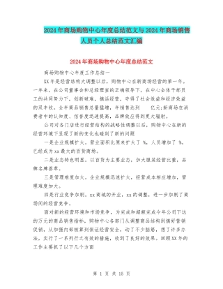 2024年商场购物中心年度总结范文与2024年商场销售人员个人总结范文汇编