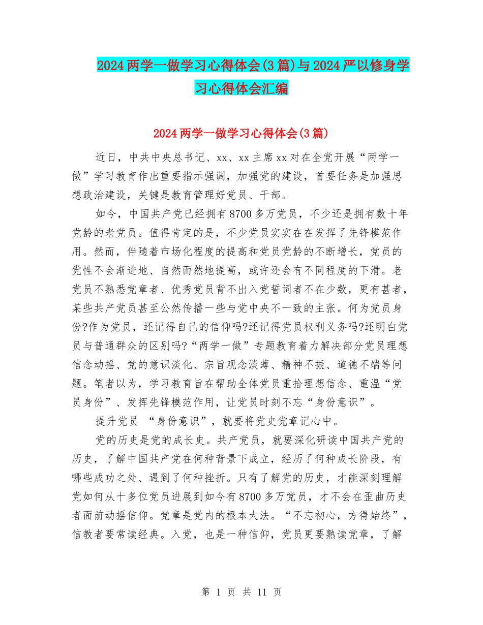 2024两学一做学习心得体会与2024严以修身学习心得体会汇编_第1页