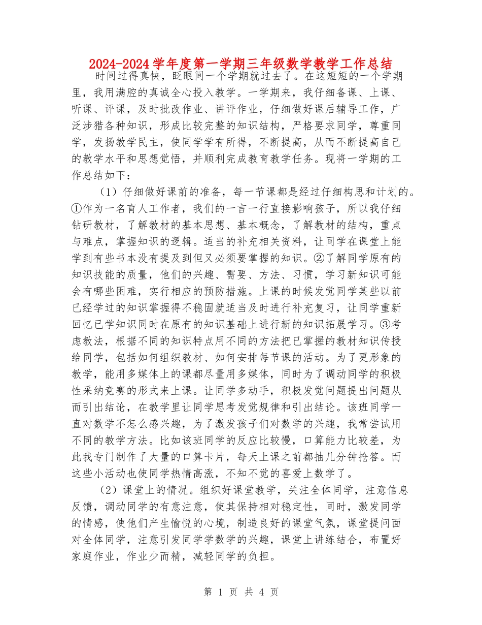 2024-2024学年度第一学期三年级数学教学工作总结_第1页