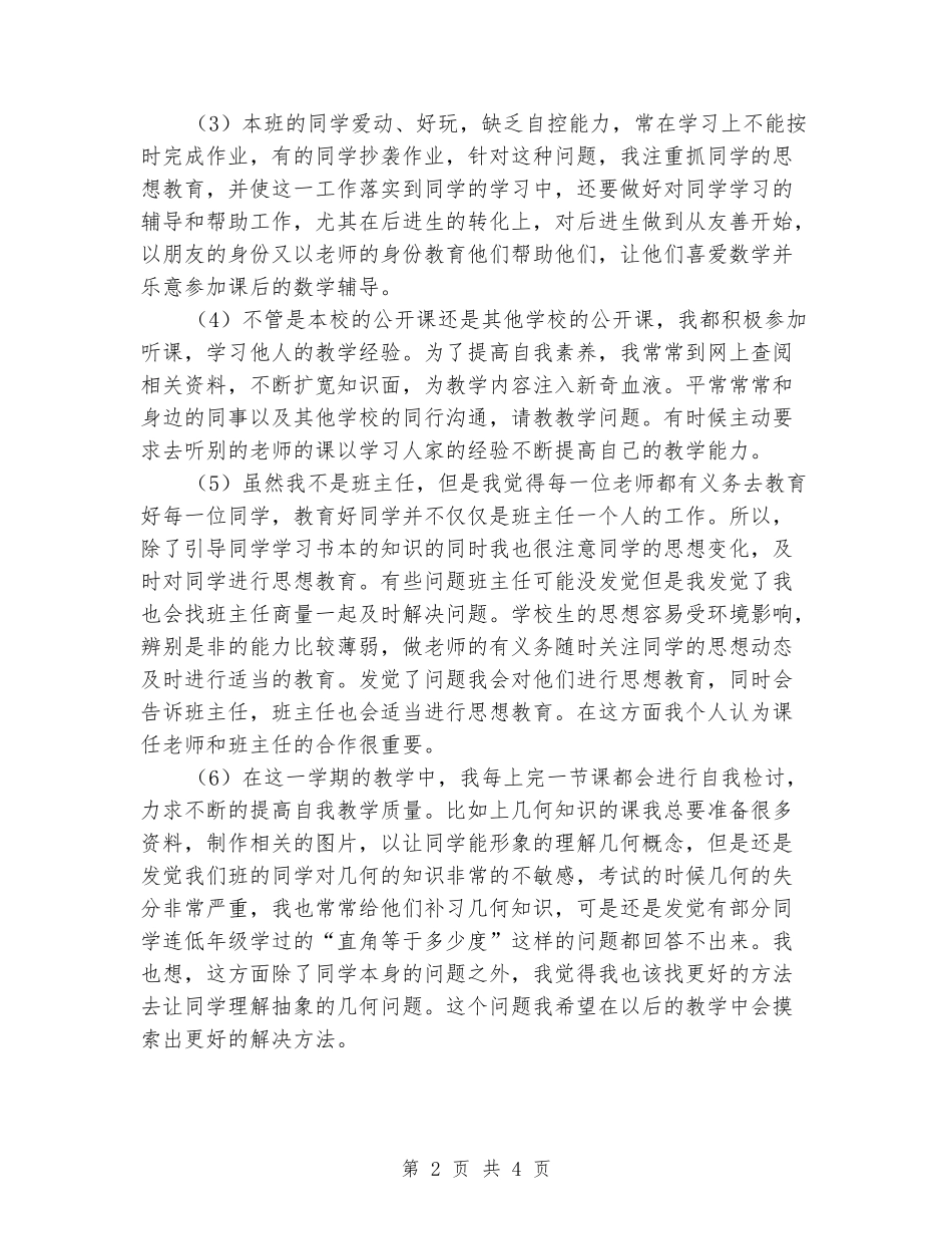 2024-2024学年度第一学期三年级数学教学工作总结_第2页