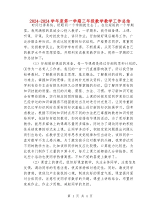 2024-2024学年度第一学期三年级数学教学工作总结