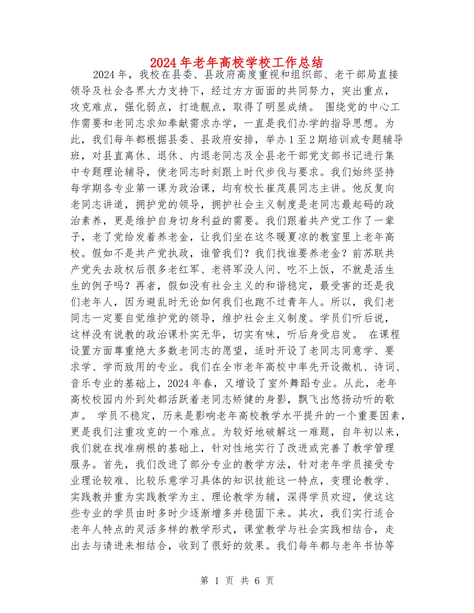 2024年老年大学学校工作总结_第1页
