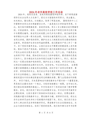 2024年老年大学学校工作总结