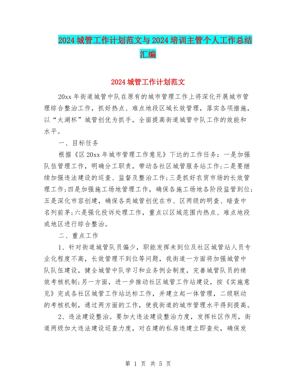2024城管工作计划范文与2024培训主管个人工作总结汇编_第1页