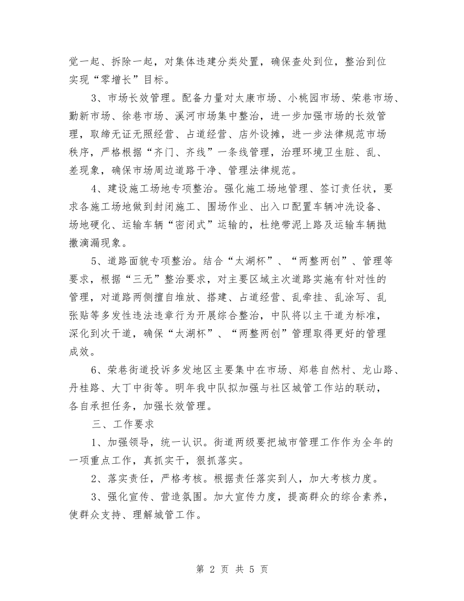 2024城管工作计划范文与2024培训主管个人工作总结汇编_第2页