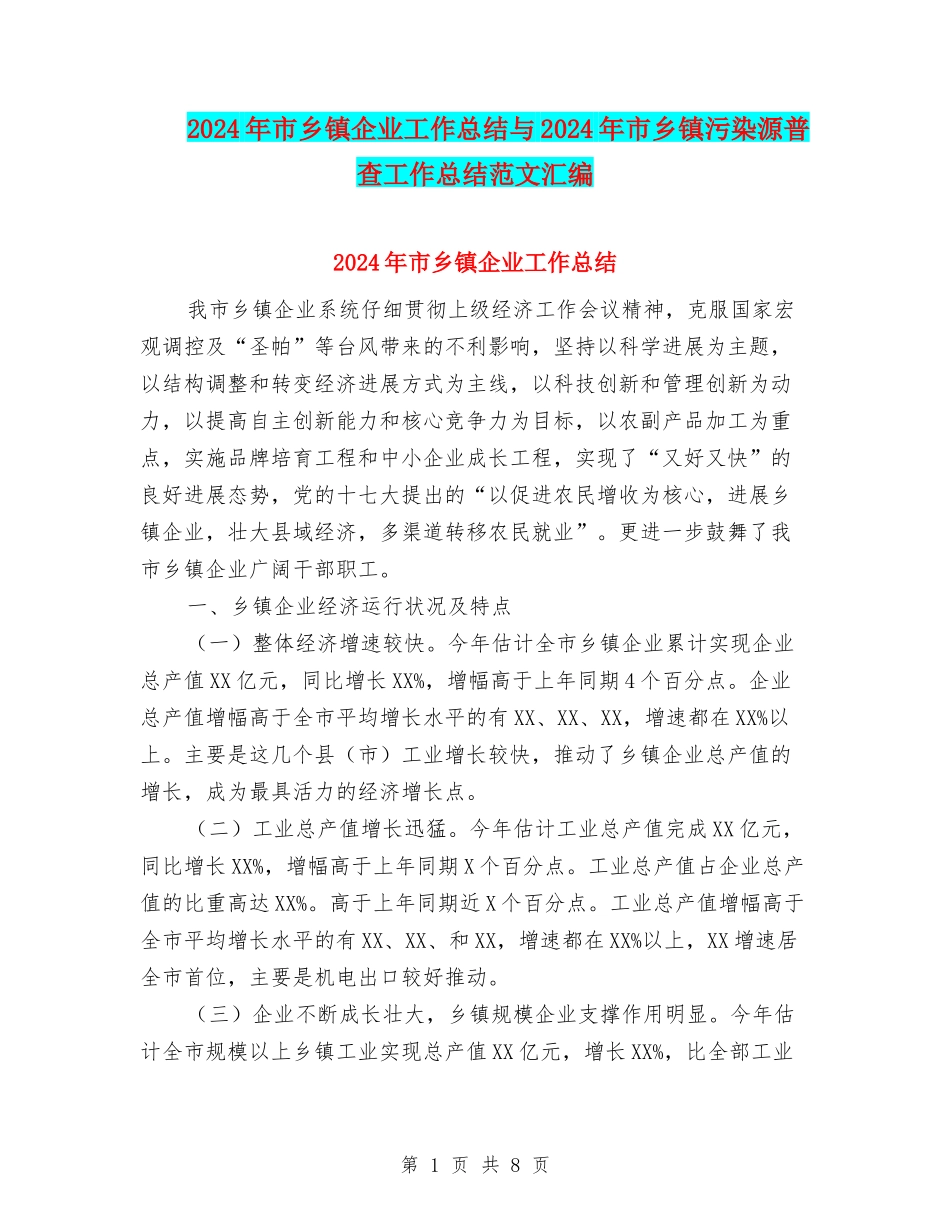 2024年市乡镇企业工作总结与2024年市乡镇污染源普查工作总结范文汇编_第1页