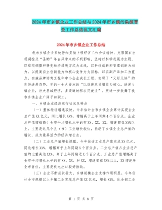 2024年市乡镇企业工作总结与2024年市乡镇污染源普查工作总结范文汇编