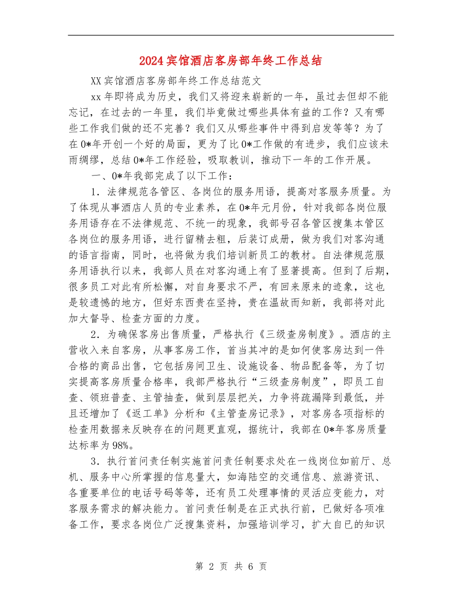 2024宾馆酒店客房部年终工作总结_第2页