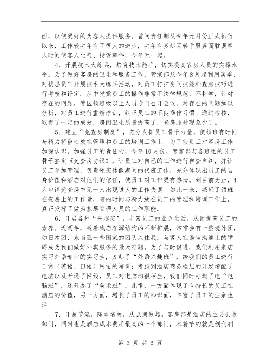 2024宾馆酒店客房部年终工作总结_第3页