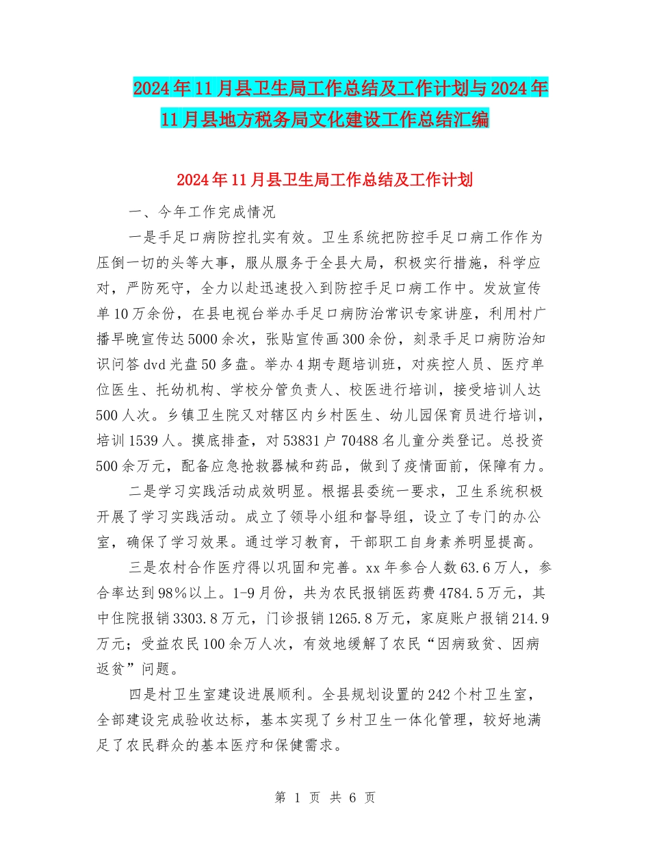 2024年11月县卫生局工作总结及工作计划与2024年11月县地方税务局文化建设工作总结汇编_第1页