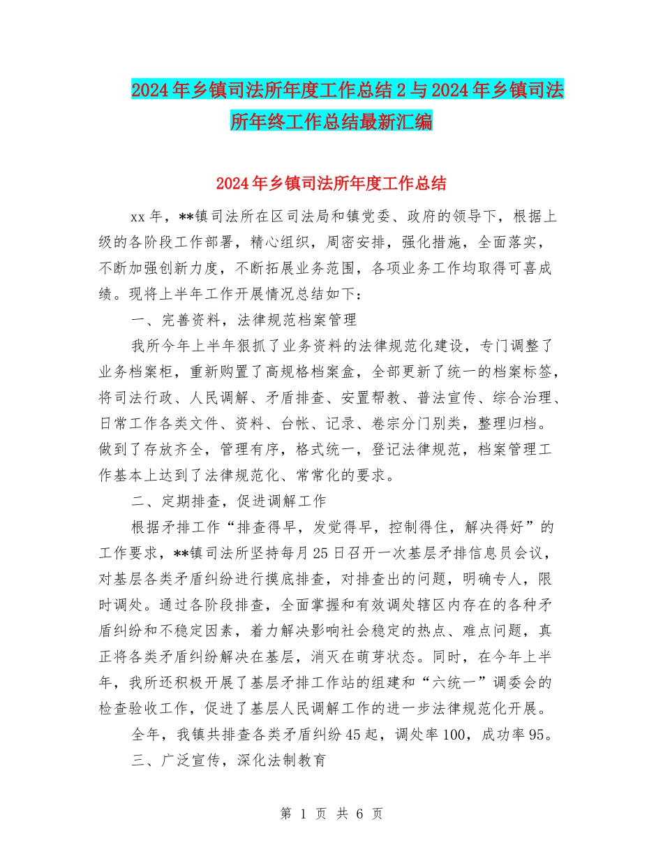 2024年乡镇司法所年度工作总结2与2024年乡镇司法所年终工作总结最新汇编_第1页