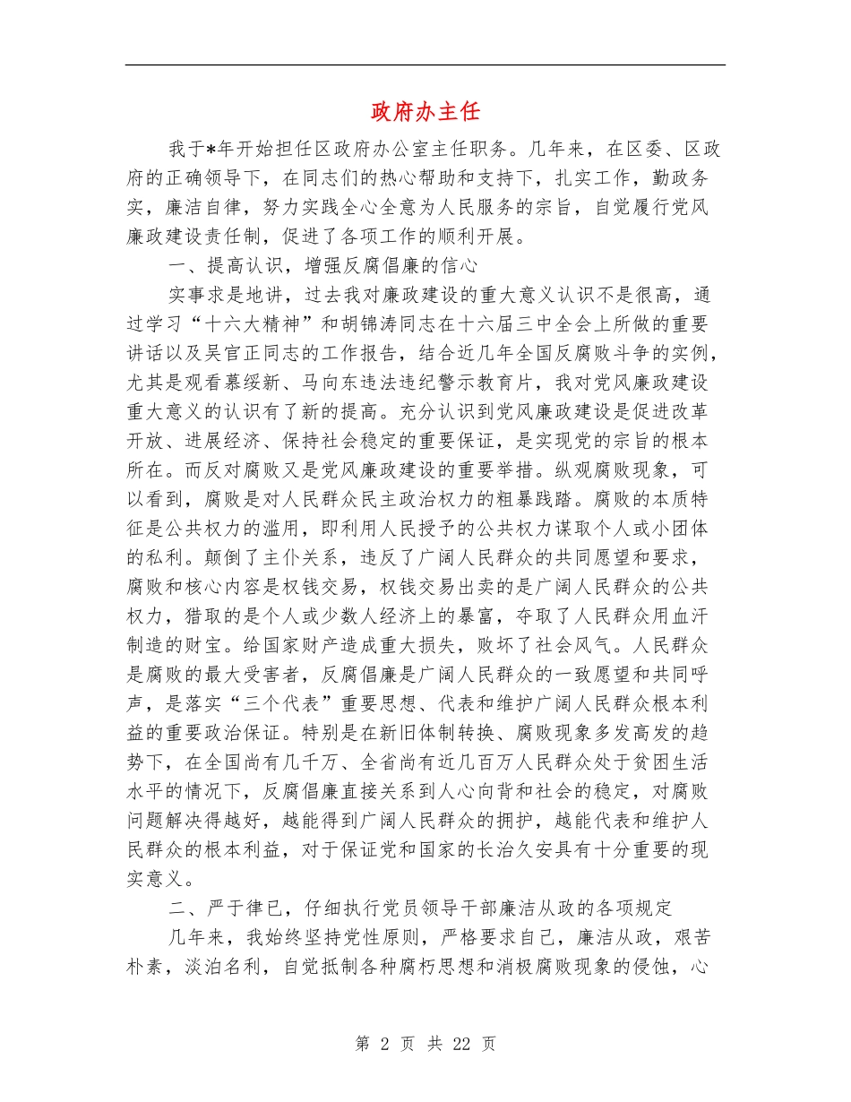 政府办主任述廉报告(多篇范文)_第2页