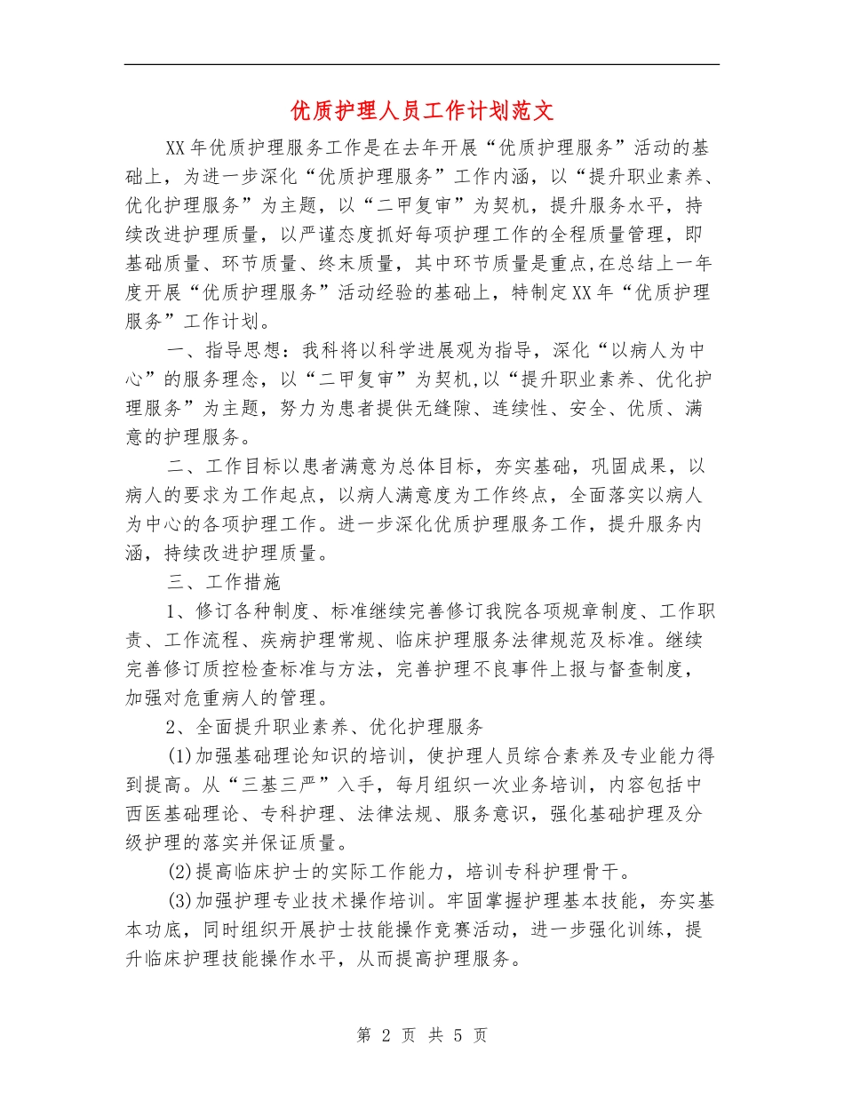 优质护理人员工作计划范文_第2页