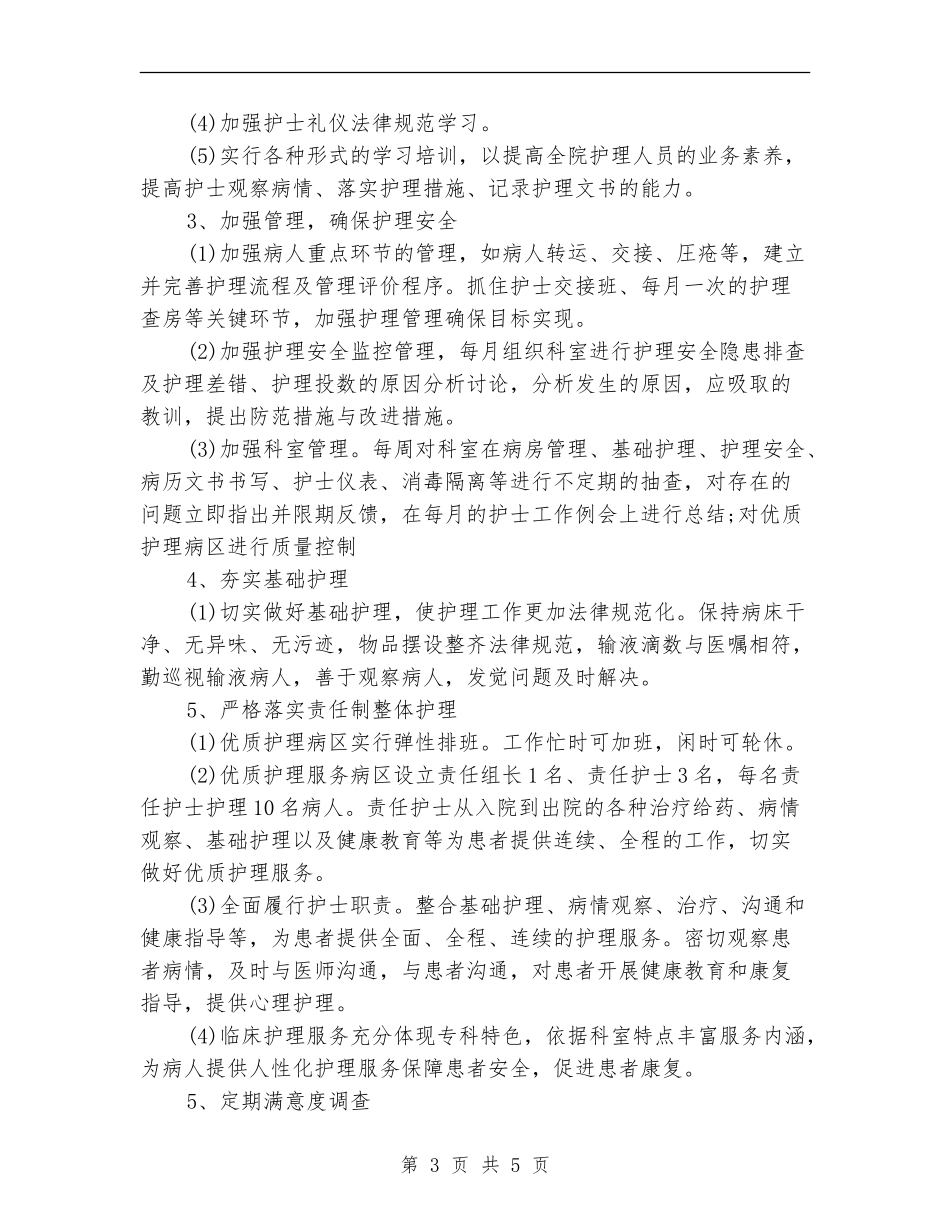 优质护理人员工作计划范文_第3页